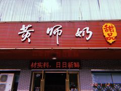-黄师奶甜品店