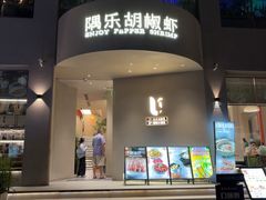 -隅乐胡椒虾·台湾菜·团建(皇岗店)