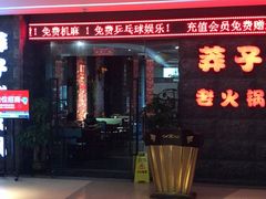 -莽子老火锅(大坪店)