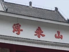 -浮来山风景区