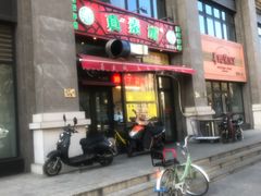 门面-真素诚·清真(新华路店)