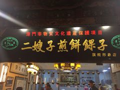 -清真·二嫂子煎饼果子(鼓楼旗舰形象店)