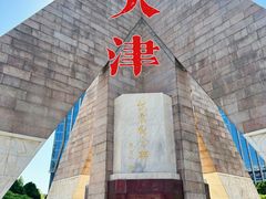 -天津五大道文化旅游区