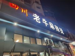 门面-四川老牛麻辣烫(北门桥店)