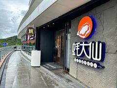 -蚝大仙横琴生蚝火锅(日月贝店)