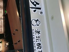 门面-山城外·非遗酸菜鱼(蜀都万达店)