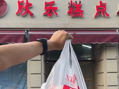 -欣乐糕点店(洪湖里总店)