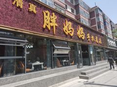 -清真·胖妈妈手抓餐厅(定西路长城宾馆店)