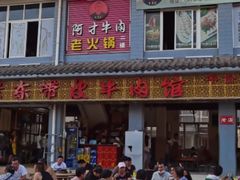 门面-阿才景东带皮牛肉馆(茶林苑店)
