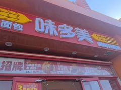 -味多美蛋糕(双合地铁店)