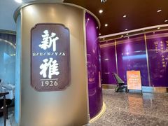 -新雅(丰盛里店)