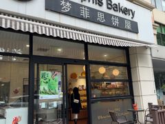 -梦菲思饼屋(瑞金宾馆店)