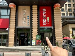 -番食园鲜食火锅(高新店)