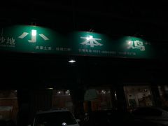 门面-小本鸡饭店(滨江白马湖店)
