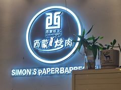 -西蒙纸上烤肉(河海大学店)