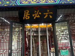 -六必居(首经贸北路店)