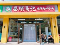 -昌顺马记小吃店(昌盛园店)