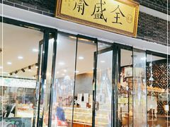 门面-清真全盛斋传统糕点(西羊市店)