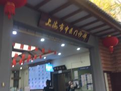 -上海市中医医院(石门路院区)