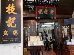 门面-黄枝记(议事亭前地店)