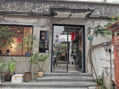 -朴厝私房菜(鼓浪屿店)