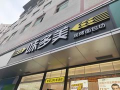 门面-味多美蛋糕(静安庄店)