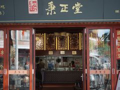 -秉正堂(天后宫总店)
