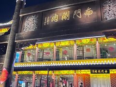-南门涮肉(通州大船店)