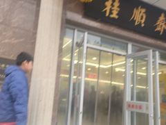 -芦庄子桂顺斋(和平路总店)