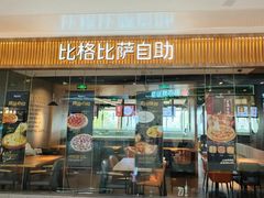 -比格比萨自助(逗号立方店)