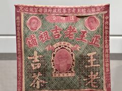 -王老吉凉茶博物馆