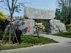 -武清南湖绿博园