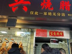 门面-永兴烧腊