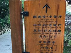 -三嚥阁 La Villa Restaurant