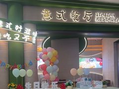-优优西里·意式餐厅(福州金融街万达店)