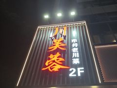 -川芙蓉·市井老川菜(长寿路店)