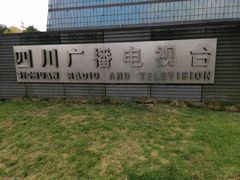 -四川广播电视台(世纪城路店)