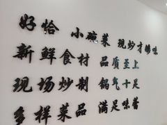 -好恰湘潭小炒与小碗菜(马兰山店)