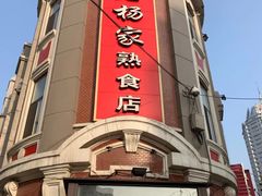 -老杨家熟食店