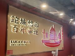 -幸运牛汕头小黄牛牛肉火锅(梅林店)