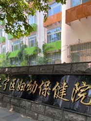 -上海市长宁区妇幼保健院