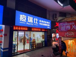 -痘瑞仕·专业祛痘国际连锁