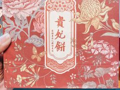 贵妃饼-祥禾饽饽铺·中式糕点(天津河西万科广场店)