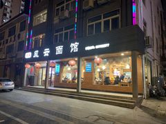 -风云面馆(珠海路店)