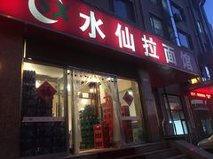 门面-水仙拉面(水仙街店)