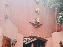 -香叶草中餐厅(川白楼店)