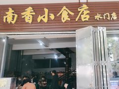 -南香小食店(水门路店)
