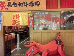 门面-牛藏·黑毛和牛烧肉(环市东店)