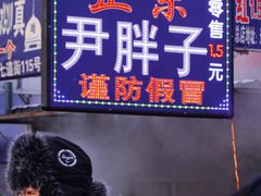 -红专尹胖子油炸糕