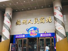 -苏州人民商场
